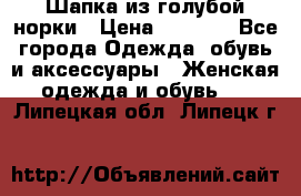 Шапка из голубой норки › Цена ­ 3 500 - Все города Одежда, обувь и аксессуары » Женская одежда и обувь   . Липецкая обл.,Липецк г.